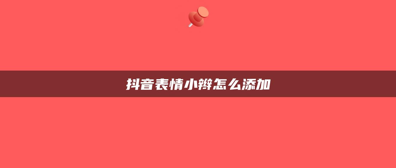 抖音表情小辮怎么添加