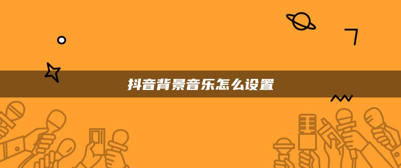 抖音背景音樂(lè)怎么設(shè)置