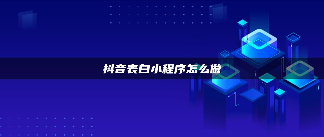 抖音表白小程序怎么做