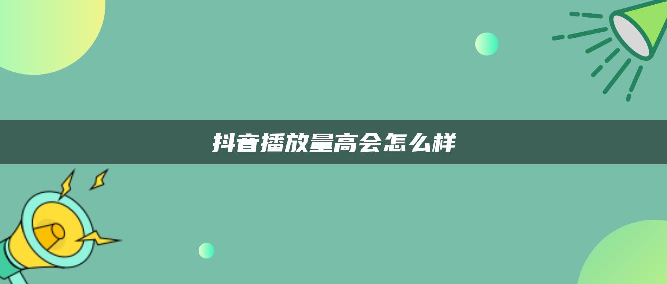 抖音播放量高會怎么樣