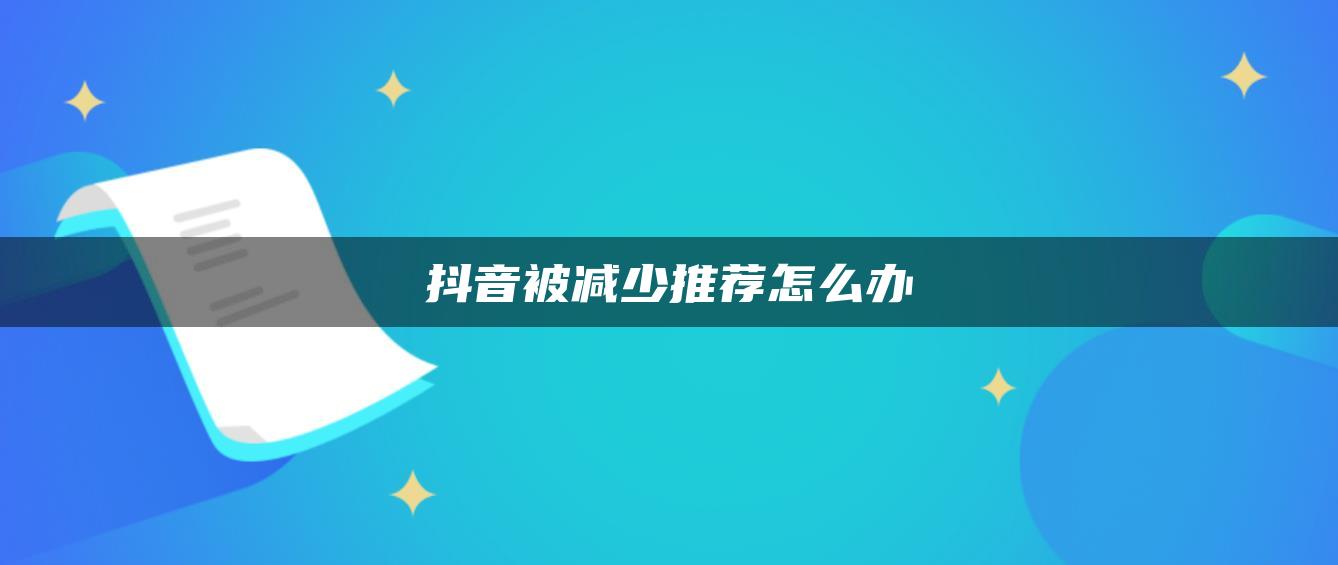 抖音被減少推薦怎么辦