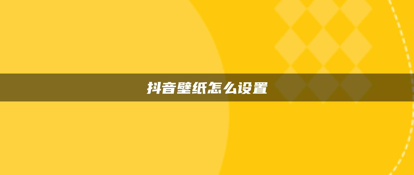 抖音壁紙怎么設(shè)置