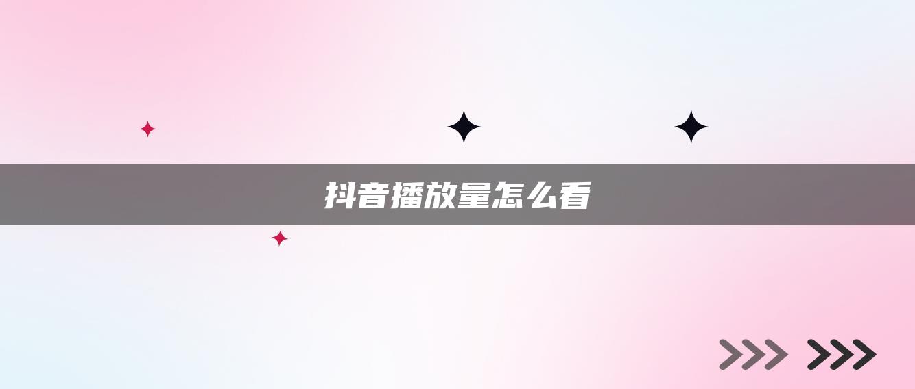 抖音播放量怎么看