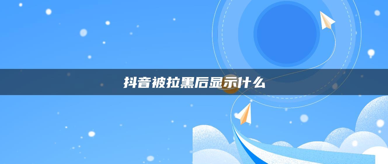 抖音被拉黑后顯示什么