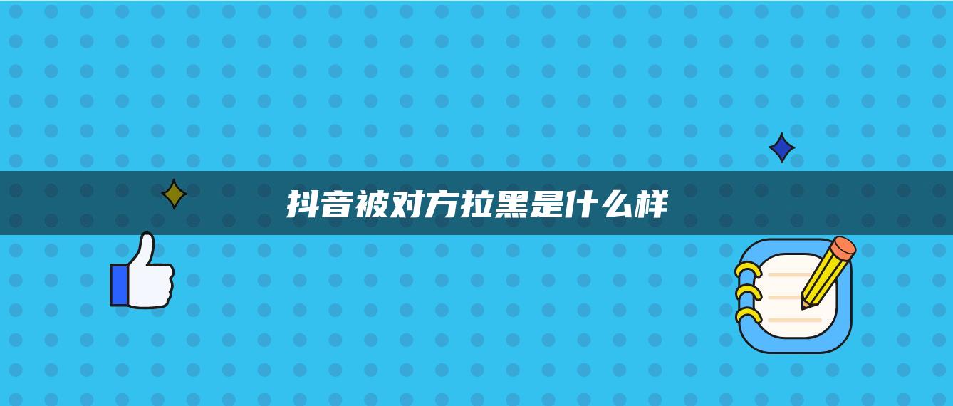 抖音被對方拉黑是什么樣