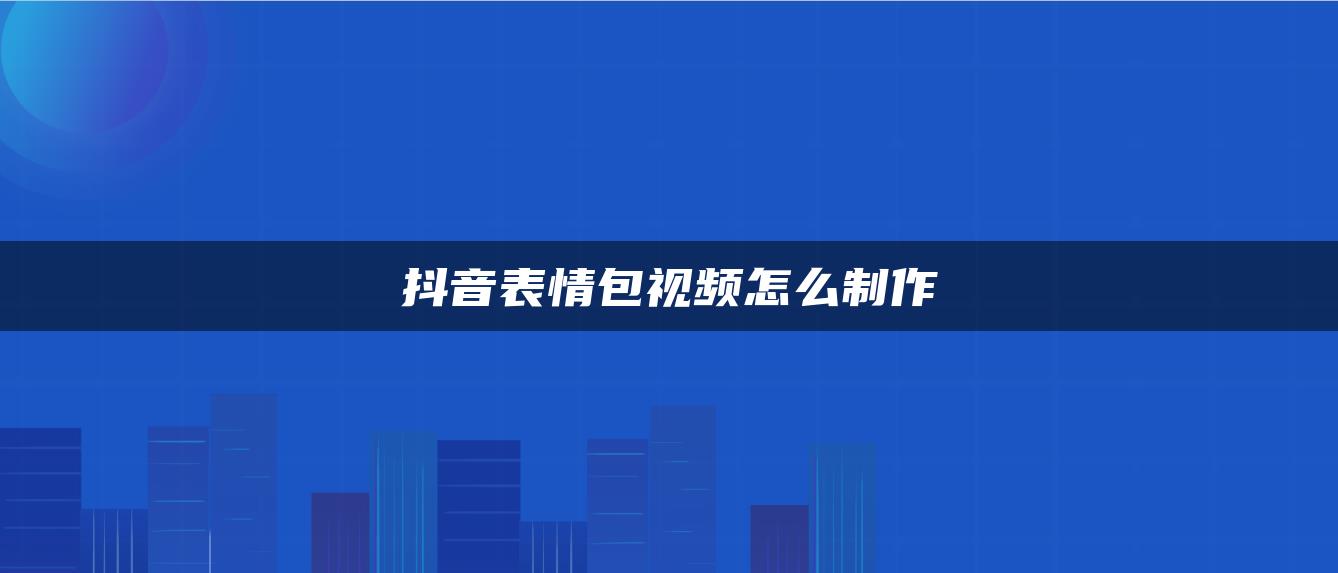 抖音表情包視頻怎么制作