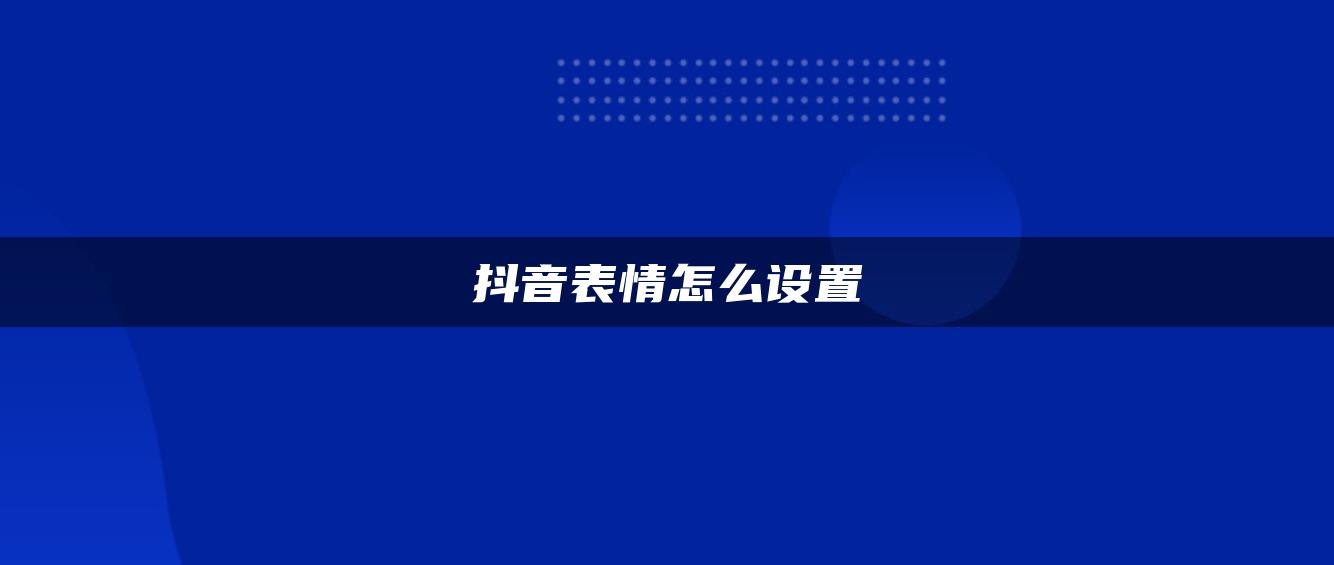 抖音表情怎么設(shè)置