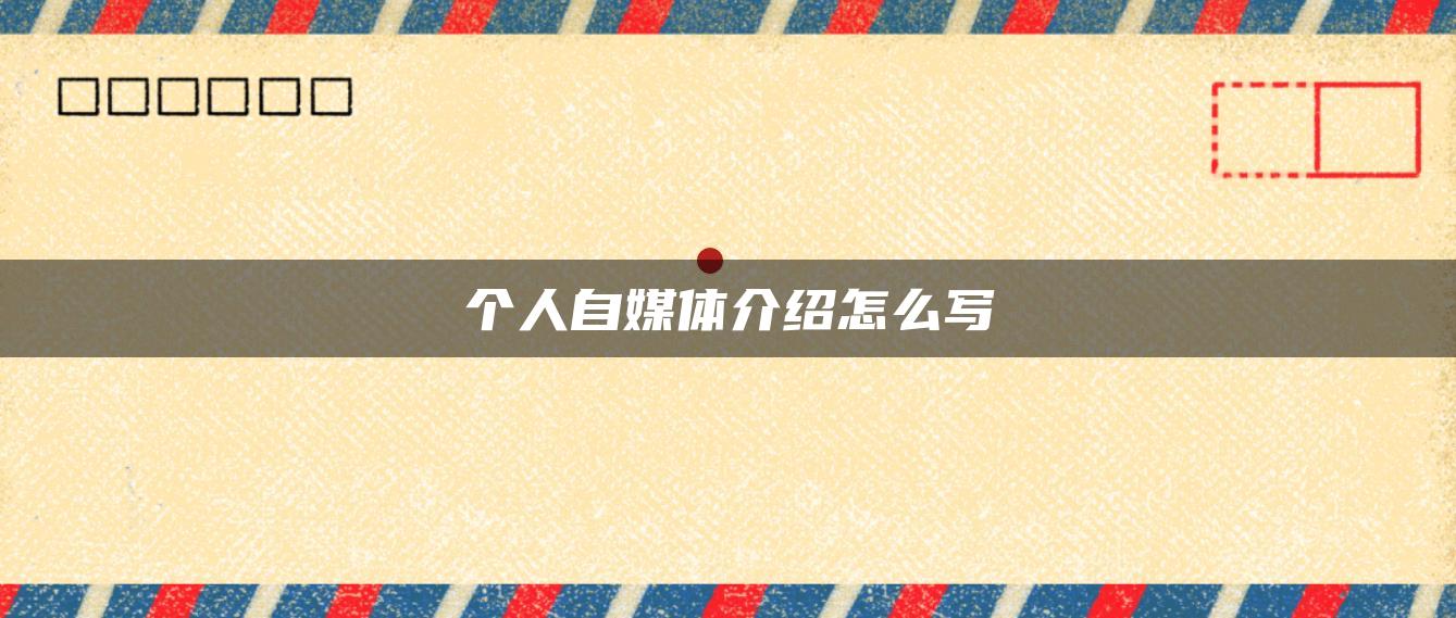 個(gè)人自媒體介紹怎么寫