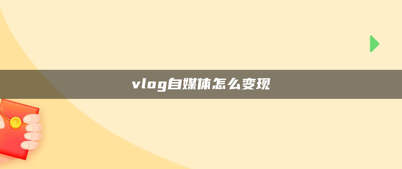 vlog自媒體怎么變現(xiàn)