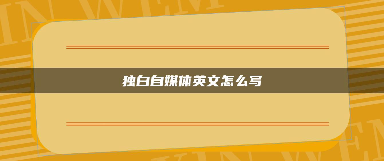 獨白自媒體英文怎么寫