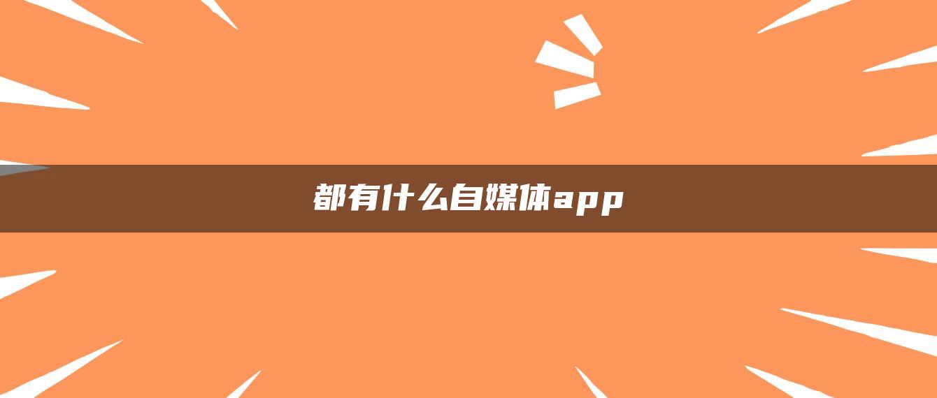 都有什么自媒體app