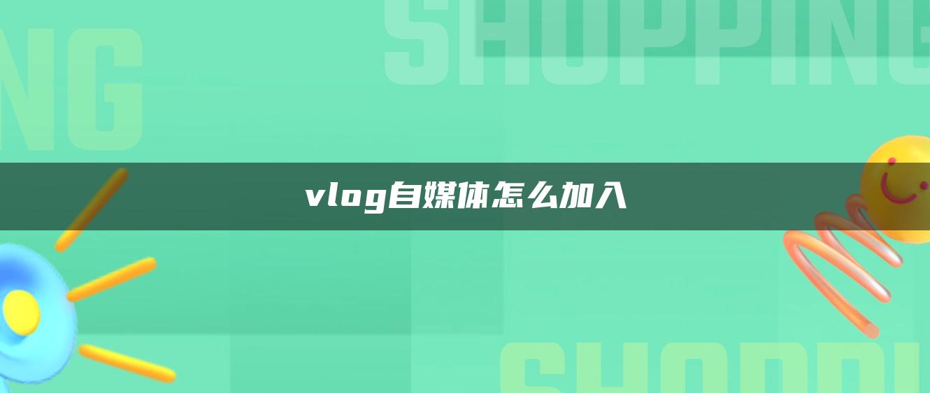 vlog自媒體怎么加入