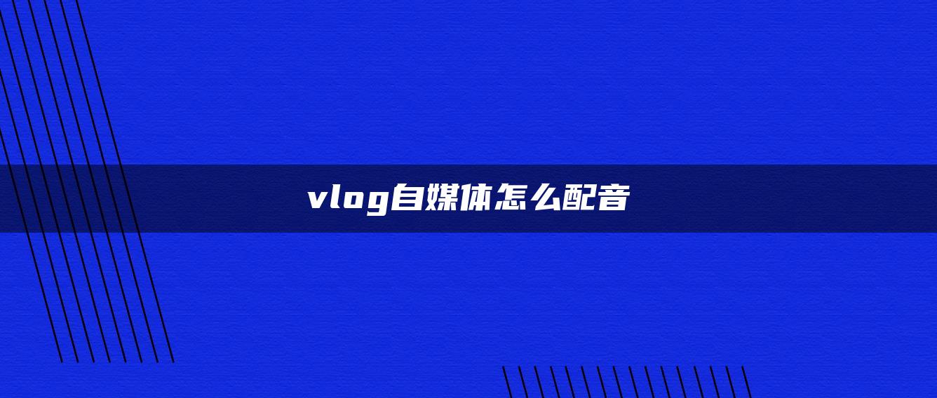 vlog自媒體怎么配音