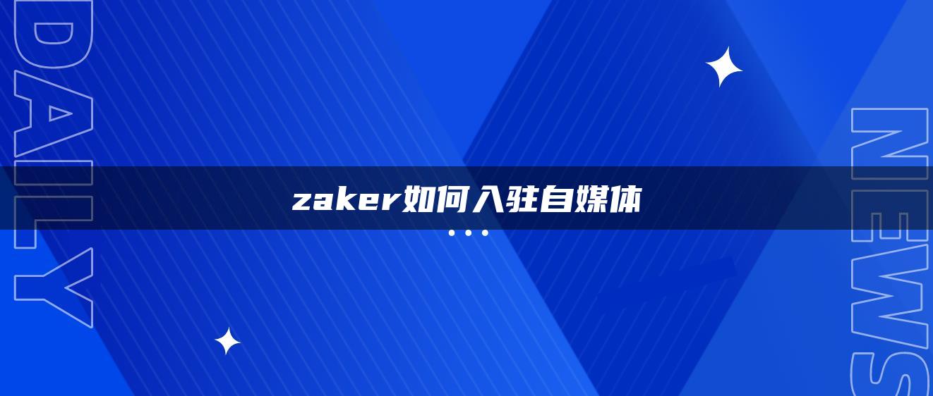 zaker如何入駐自媒體