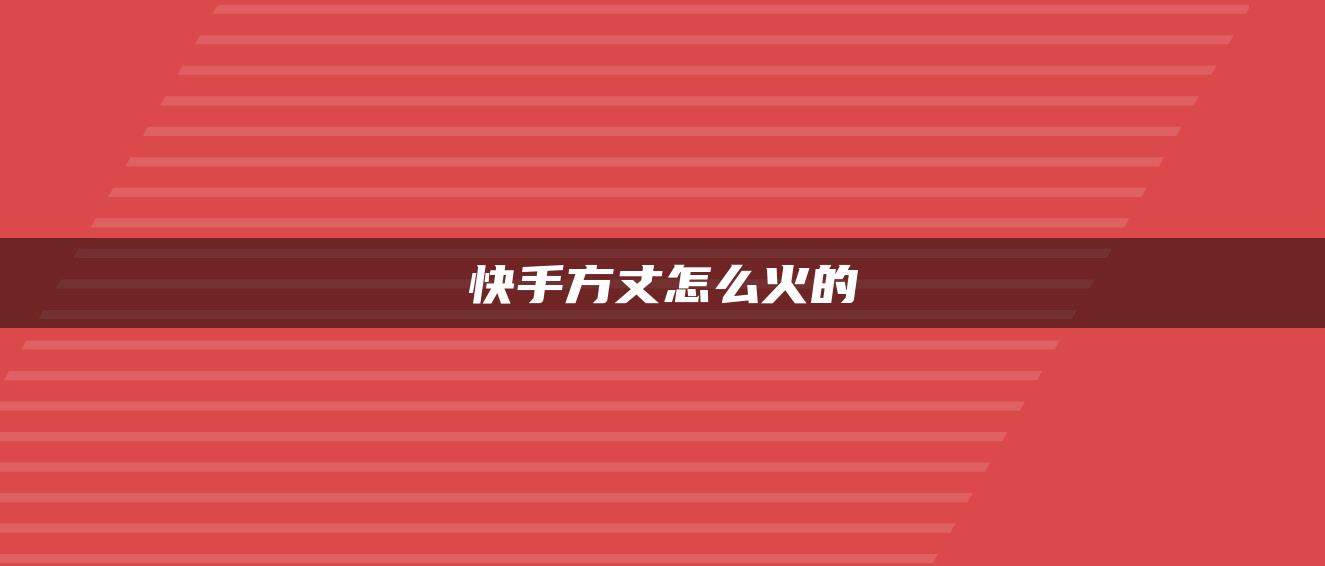 快手方丈怎么火的