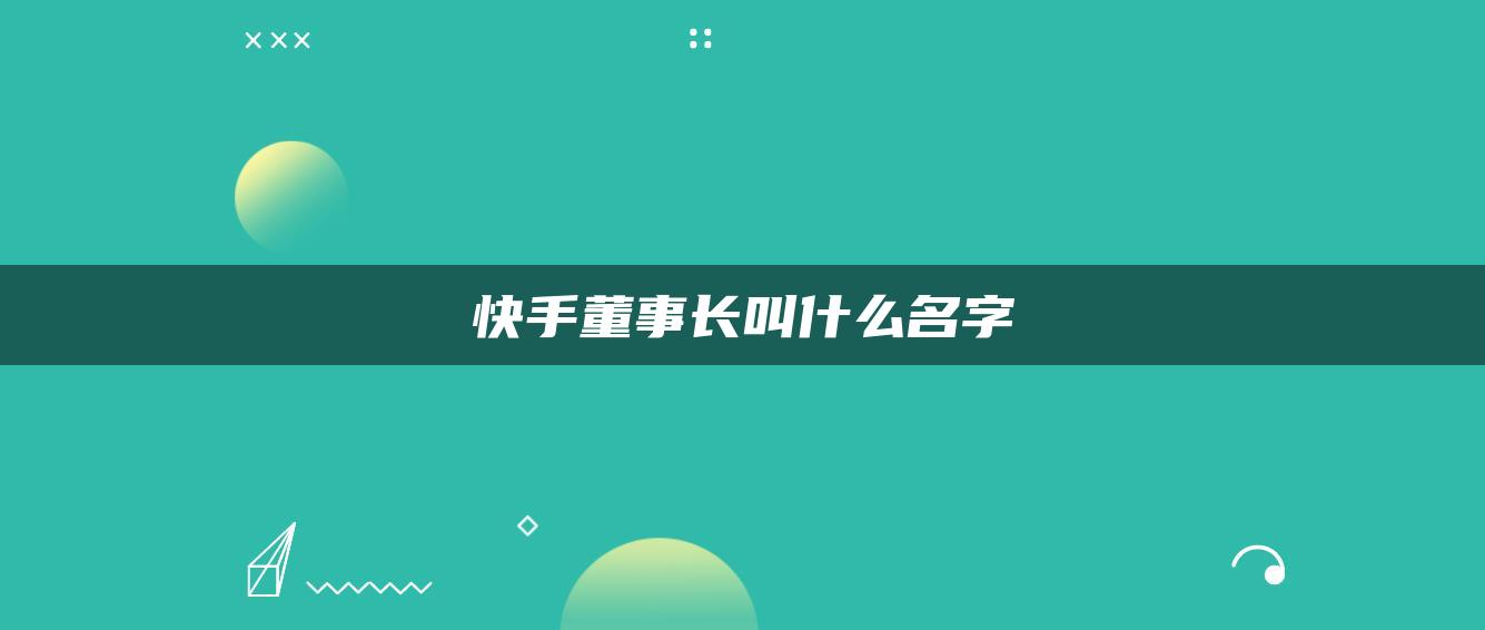 快手董事長叫什么名字