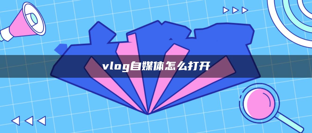 vlog自媒體怎么打開