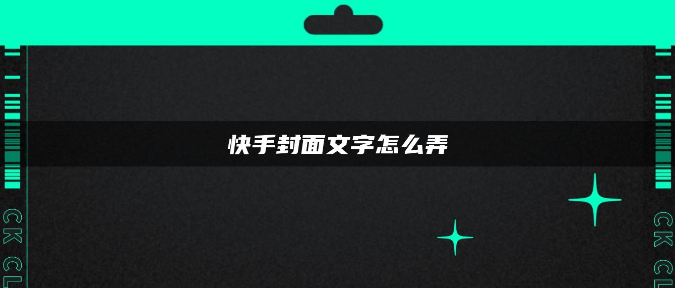 快手封面文字怎么弄