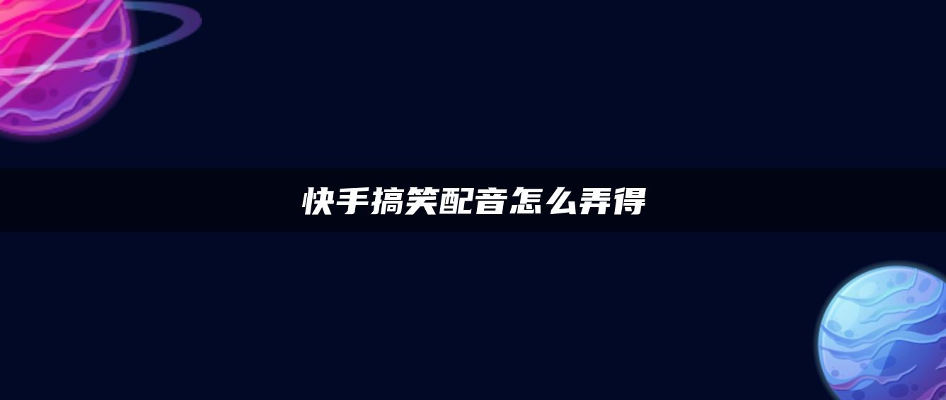 快手搞笑配音怎么弄得