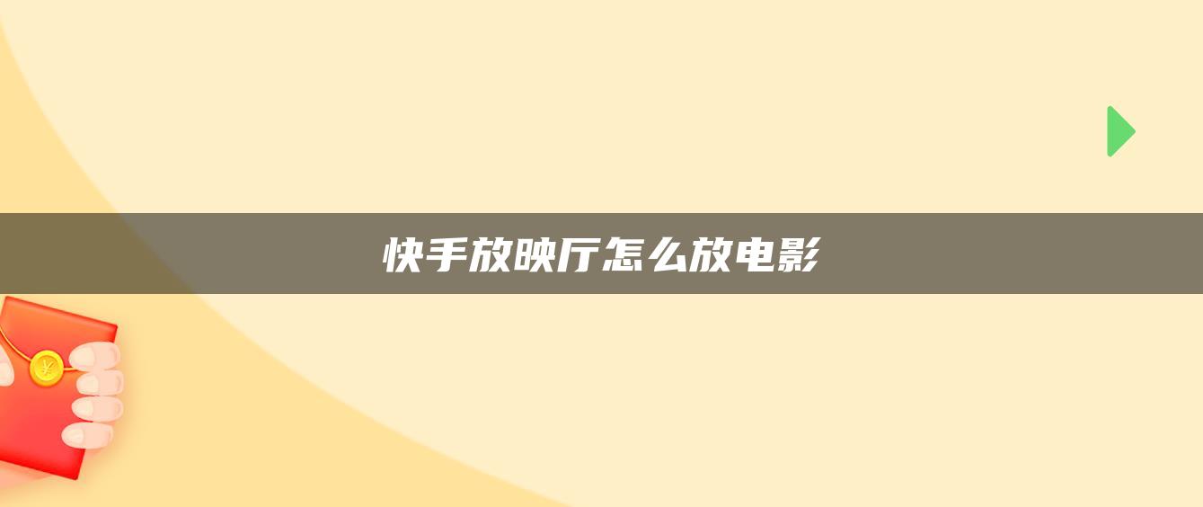 快手放映廳怎么放電影