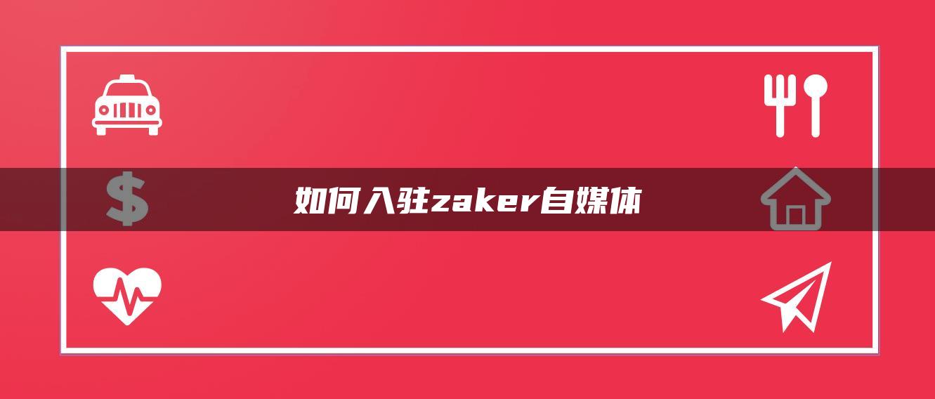 如何入駐zaker自媒體