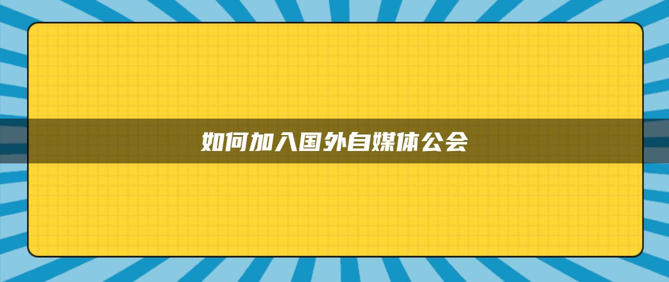 如何加入國外自媒體公會