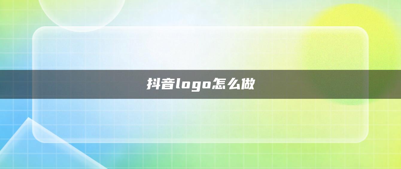 抖音logo怎么做