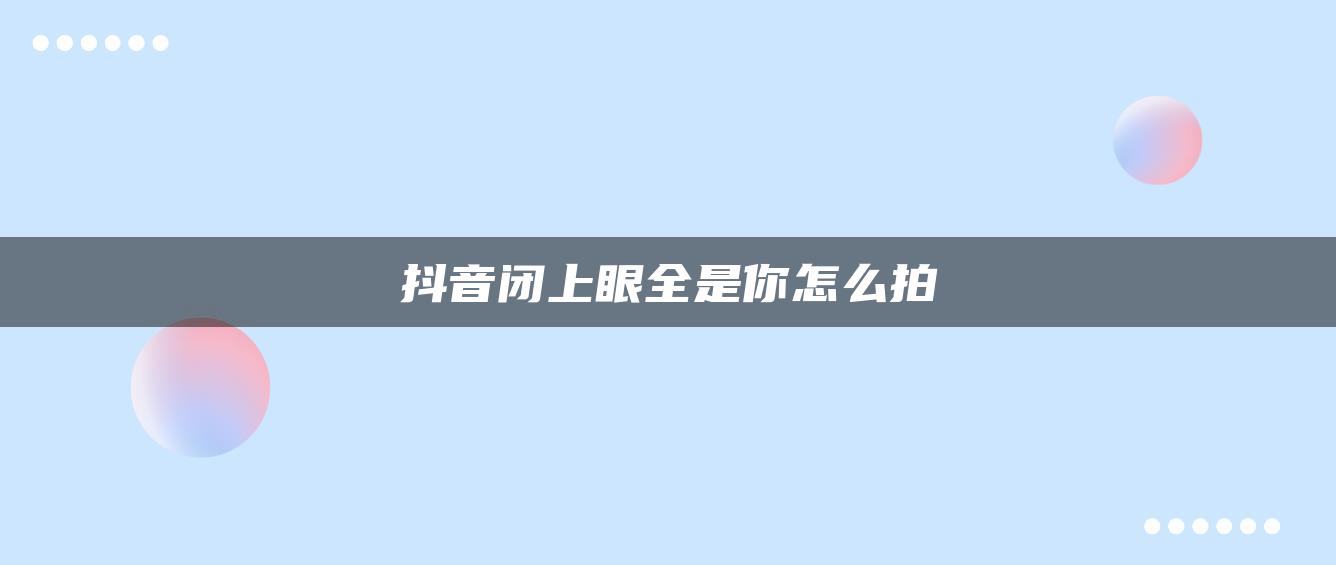 抖音閉上眼全是你怎么拍