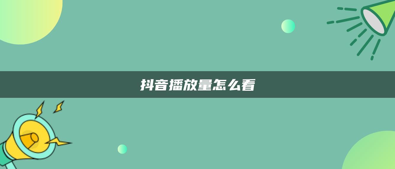 抖音播放量怎么看