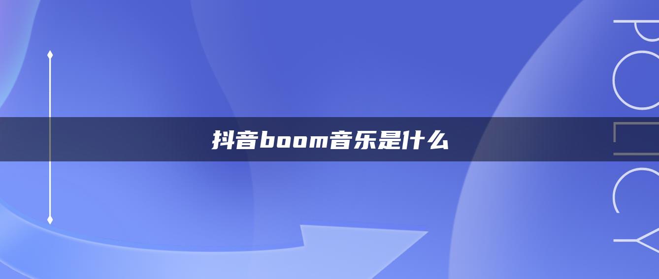 抖音boom音樂是什么