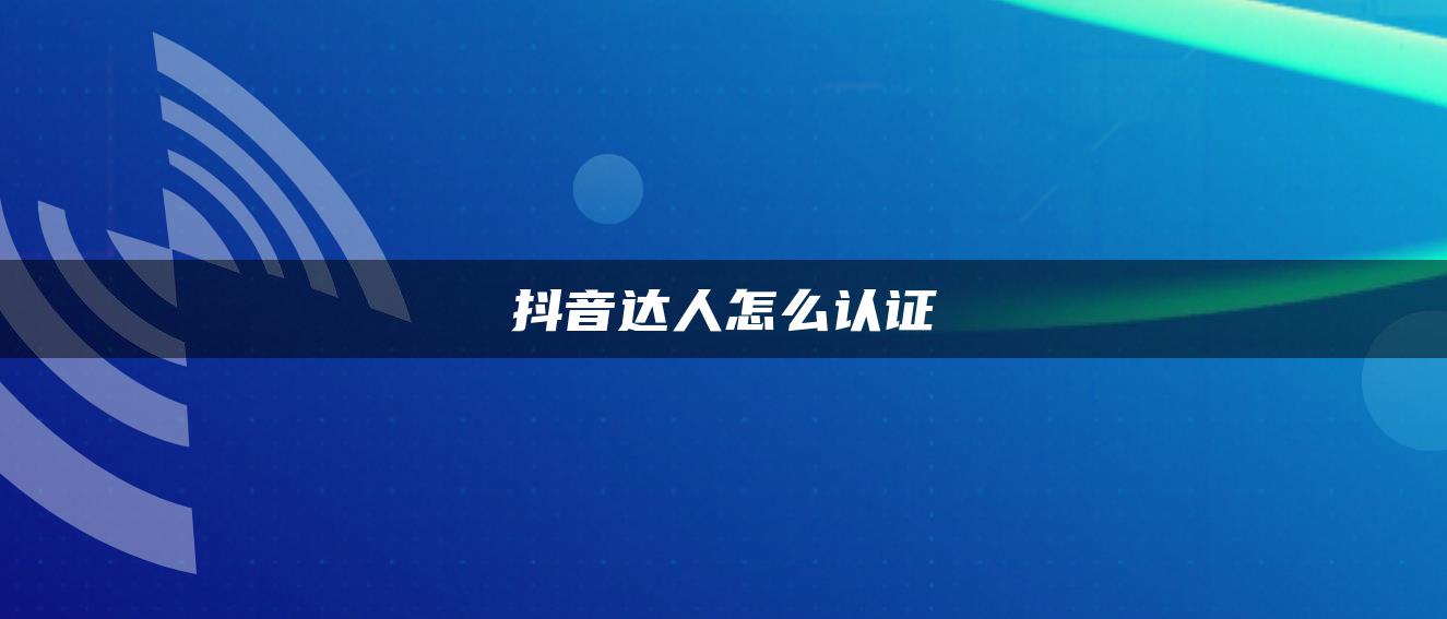 抖音達人怎么認證