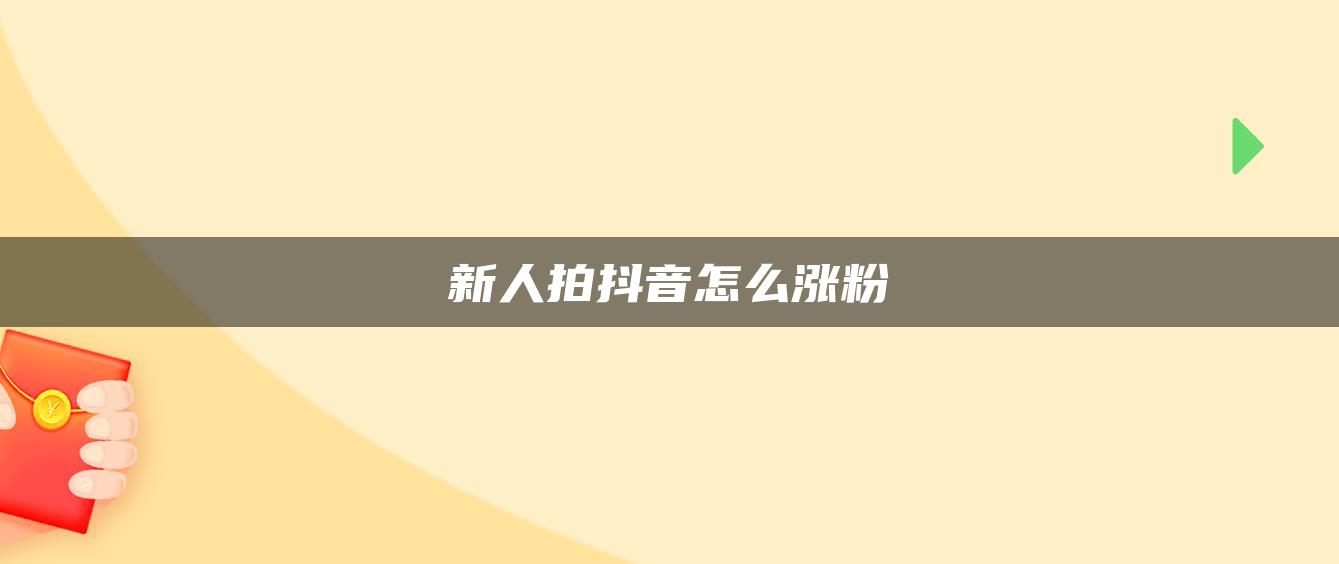 新人拍抖音怎么漲粉