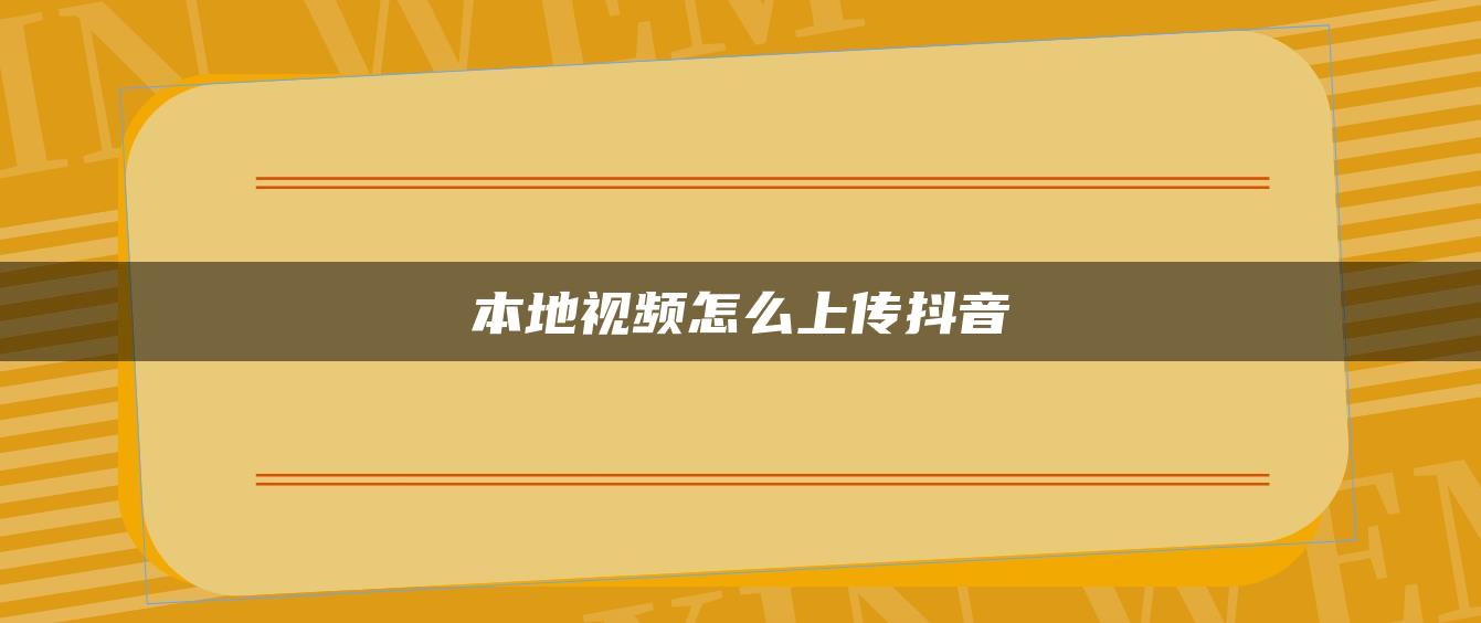 本地視頻怎么上傳抖音