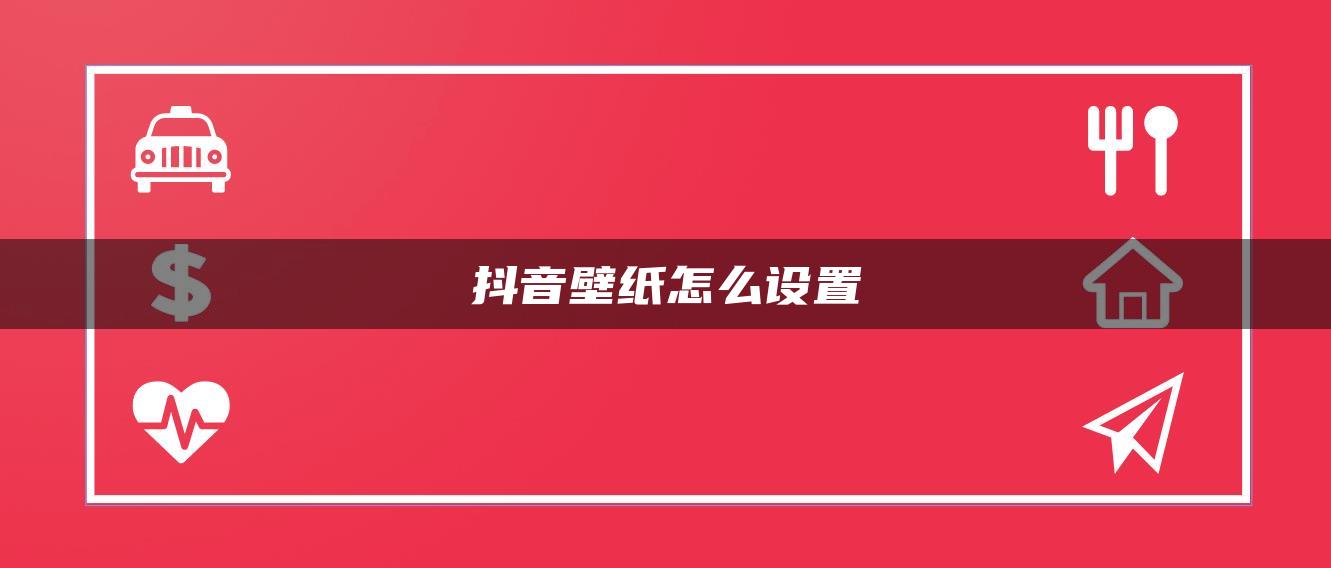 抖音壁紙怎么設(shè)置