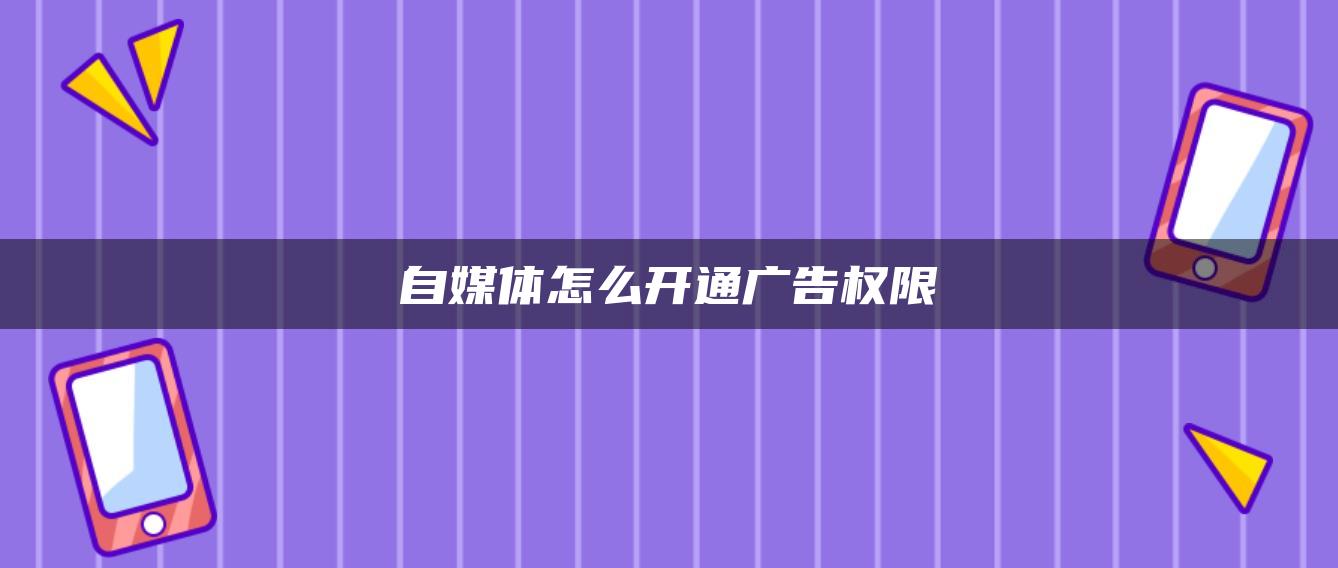 自媒體怎么開通廣告權(quán)限