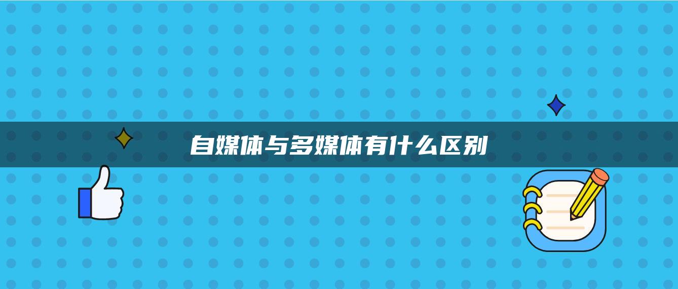 自媒體與多媒體有什么區(qū)別