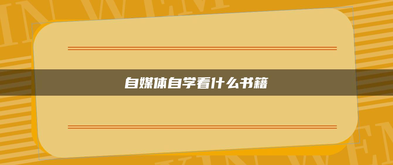 自媒體自學(xué)看什么書籍