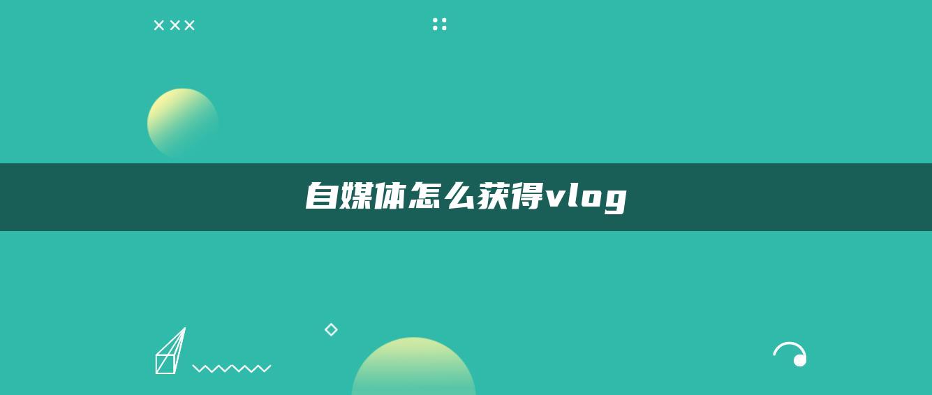 自媒體怎么獲得vlog