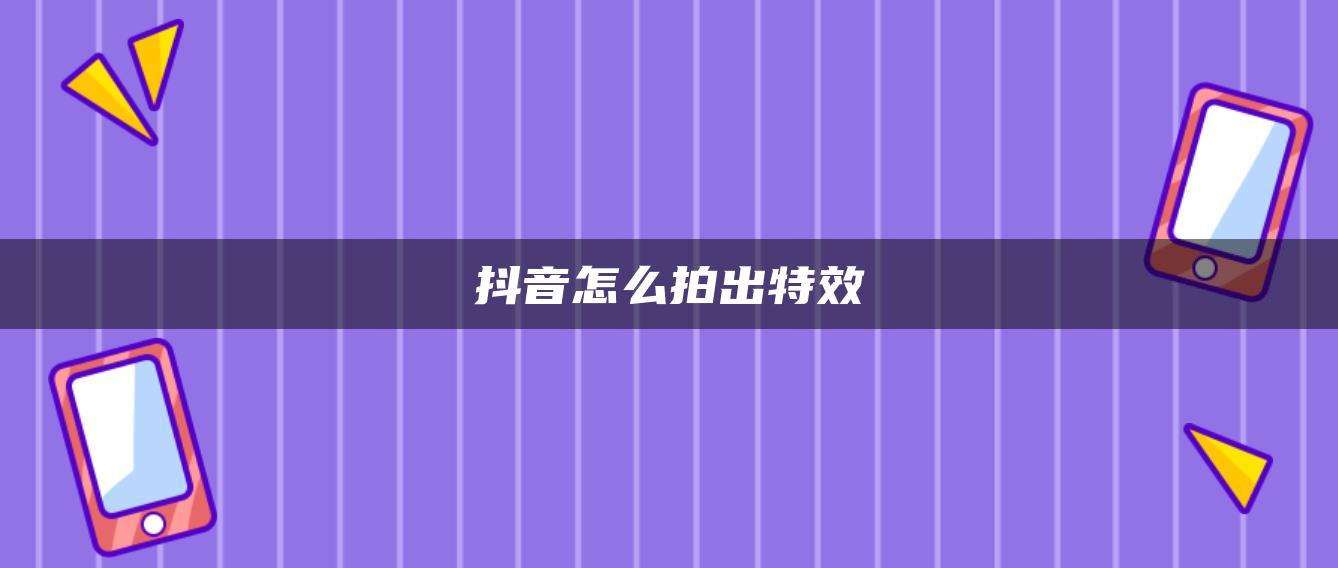 抖音怎么拍出特效