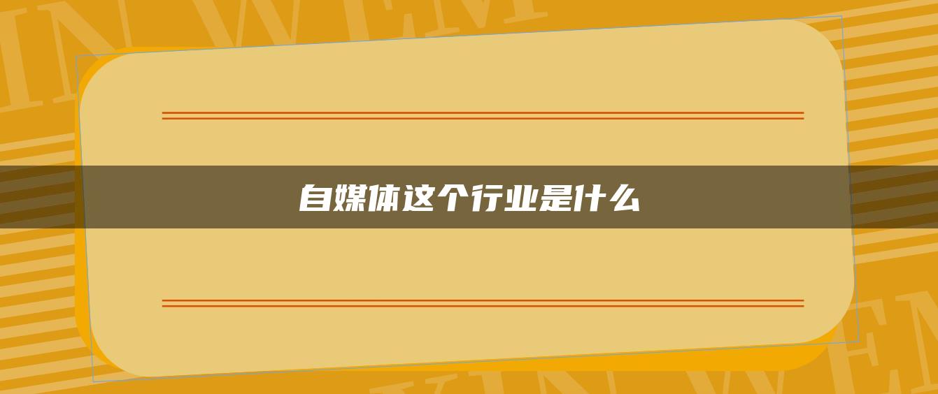 自媒體這個(gè)行業(yè)是什么