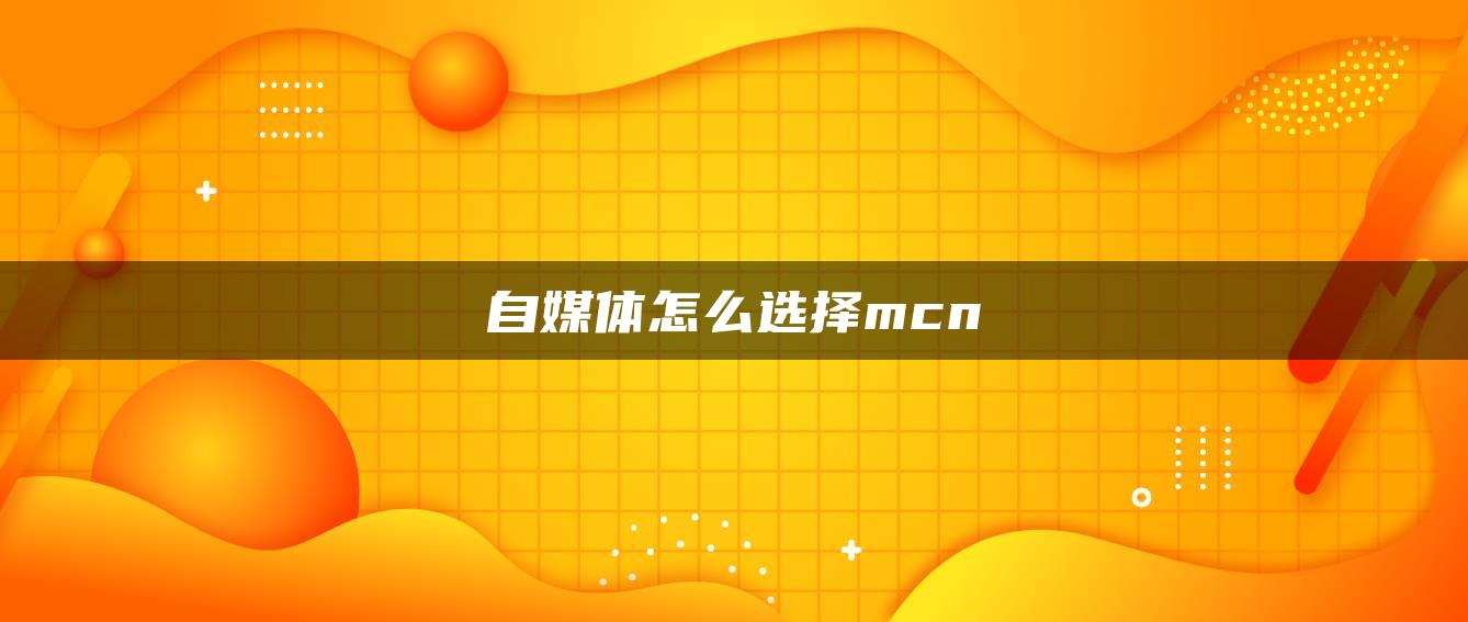 自媒體怎么選擇mcn