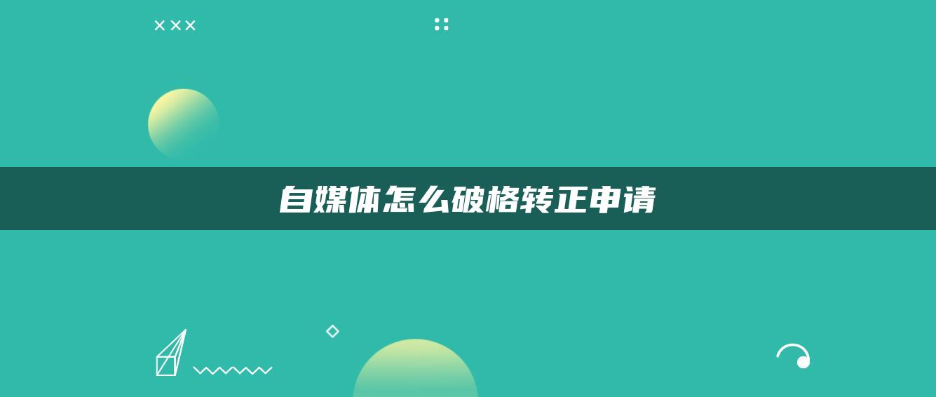 自媒體怎么破格轉正申請