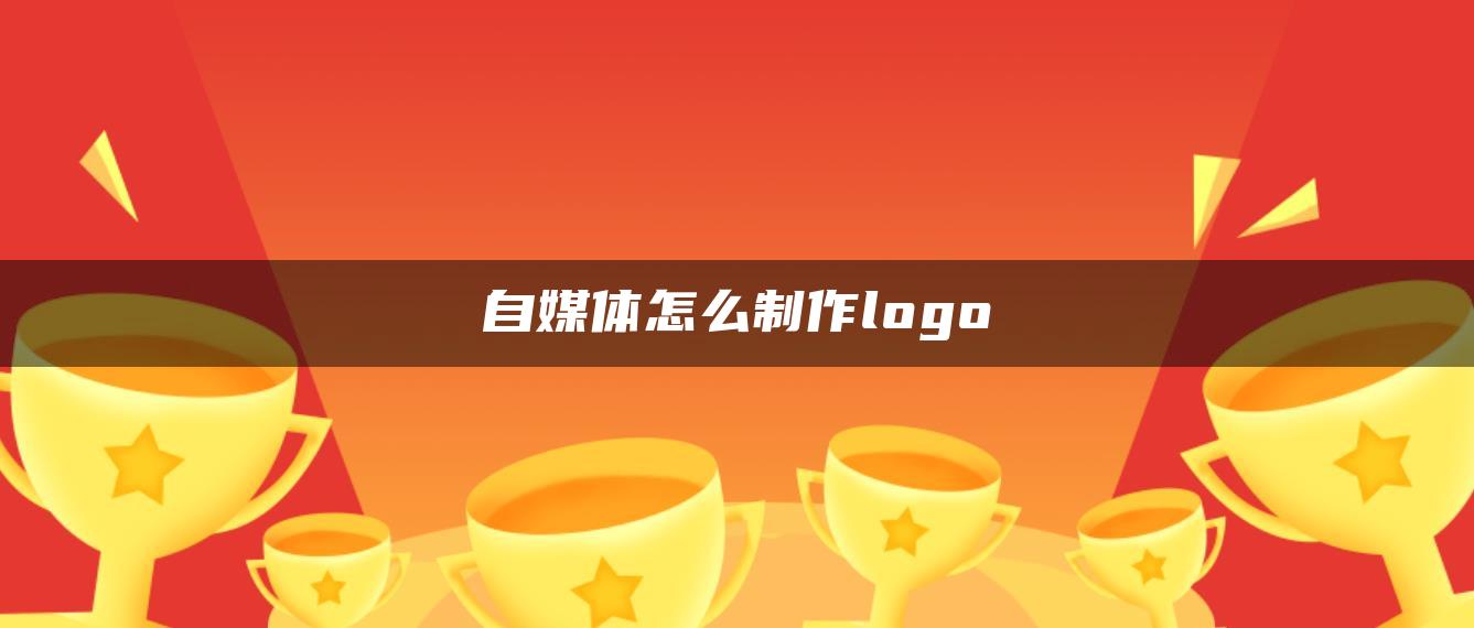 自媒體怎么制作logo