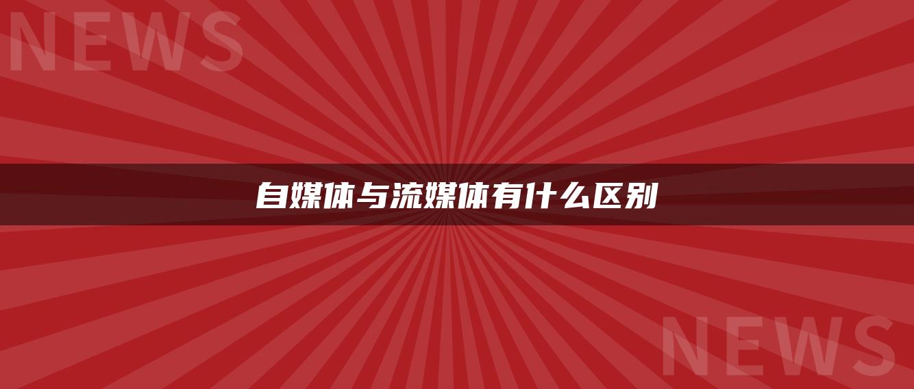 自媒體與流媒體有什么區(qū)別