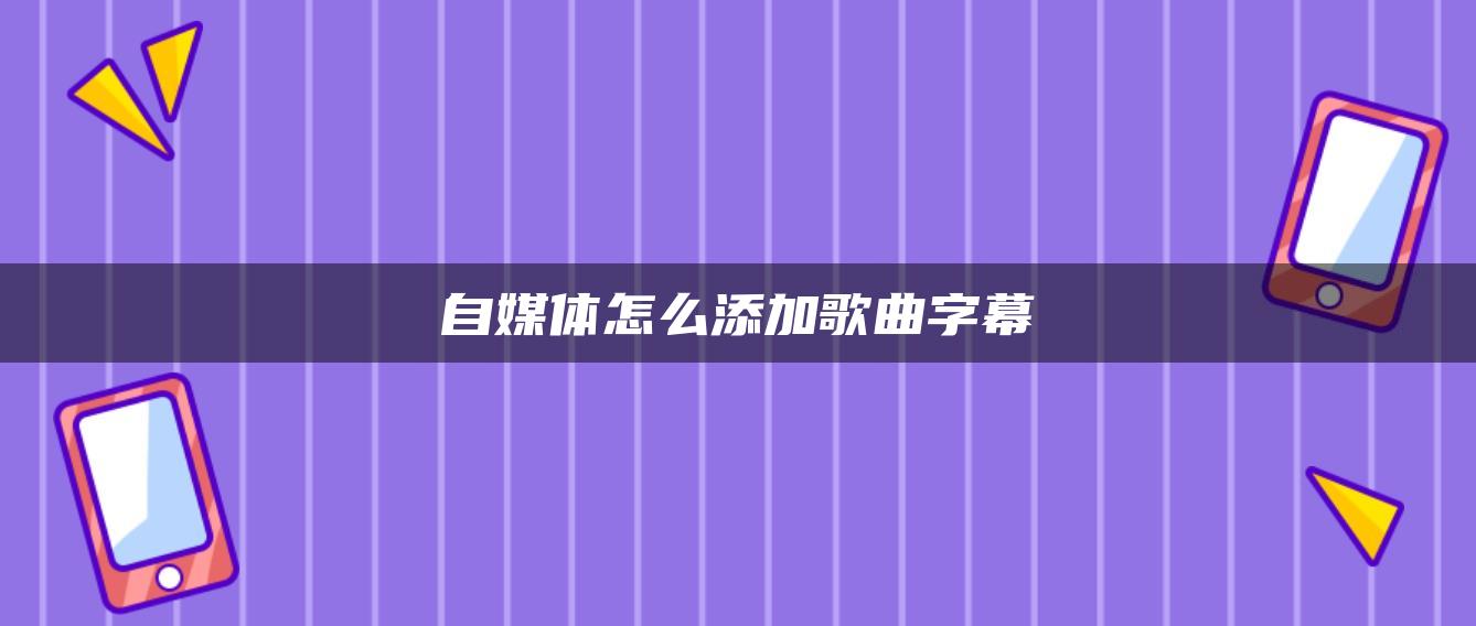 自媒體怎么添加歌曲字幕