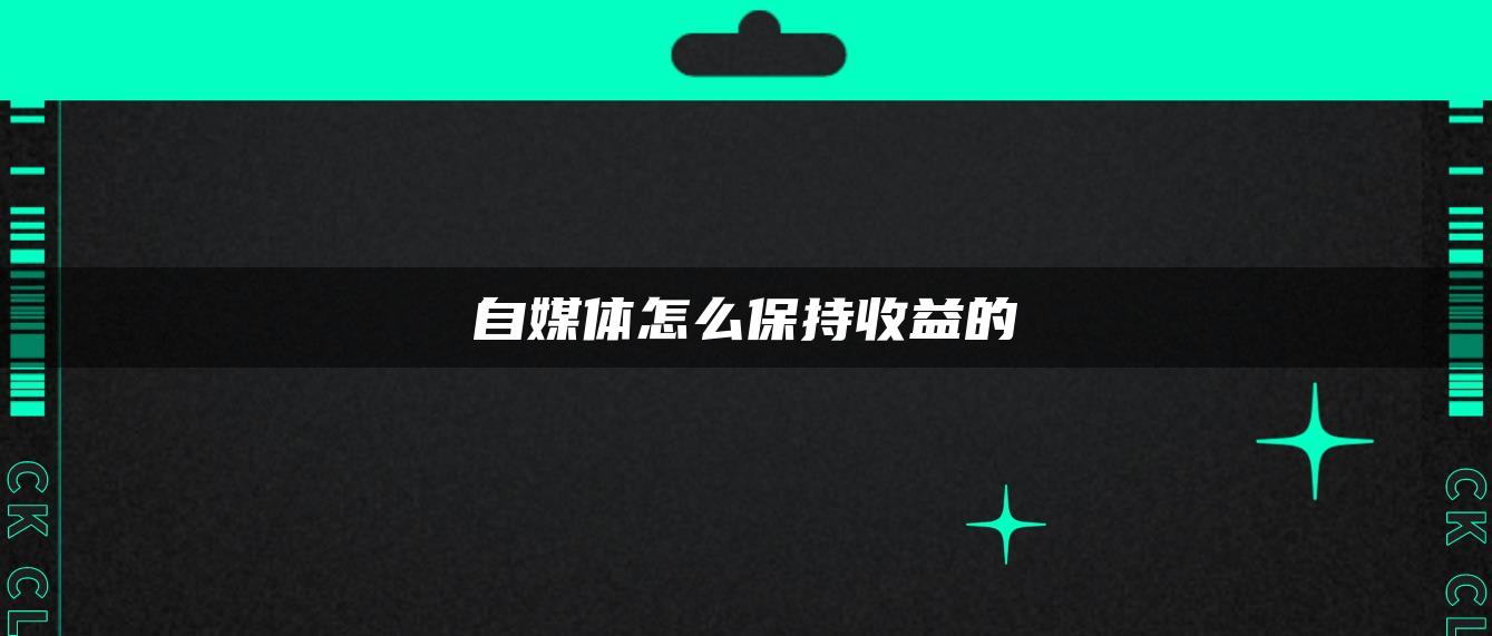 自媒體怎么保持收益的