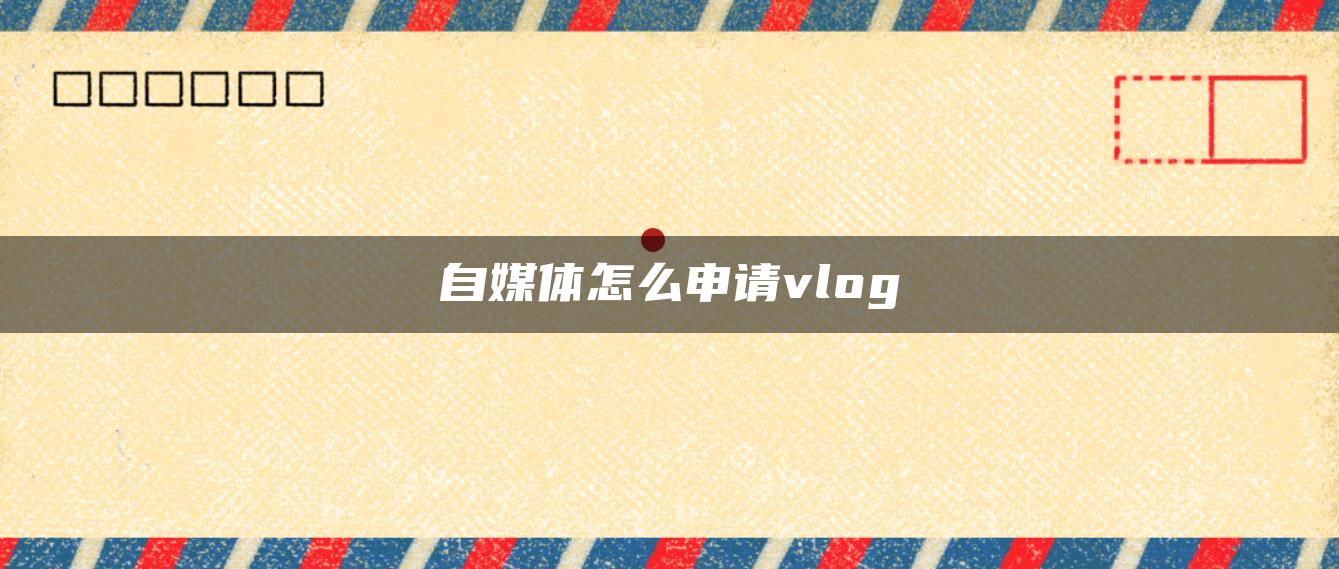 自媒體怎么申請(qǐng)vlog