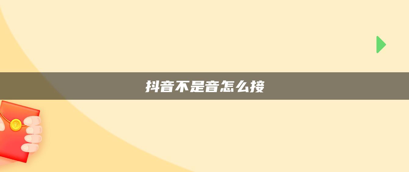 抖音不是音怎么接