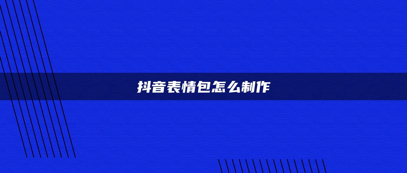 抖音表情包怎么制作