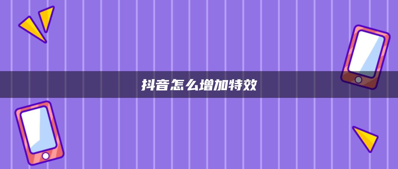 抖音怎么增加特效